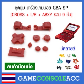 [GBA SP] ชุดปุ่ม เครื่องเกมบอย GBA SP ปุ่ม CROSS + L/R + ABXY รวม 9 ชิ้น GAMEBOY ADVANCE SP