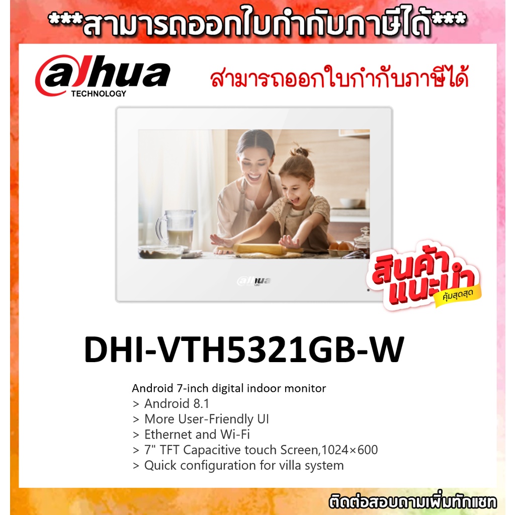 Dahua VTH5321GB(W)-W  Android 7-inch digital indoor monitor ออกใบกำกับภาษีได้