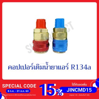 คอปเปอร์เติมน้ำยาแอร์ R134a แพ็คคู่ (สีน้ำเงิน+สีแดง) AC Coupler R134a High side + low side หัวเติมน้ำยาแอร์ R134a