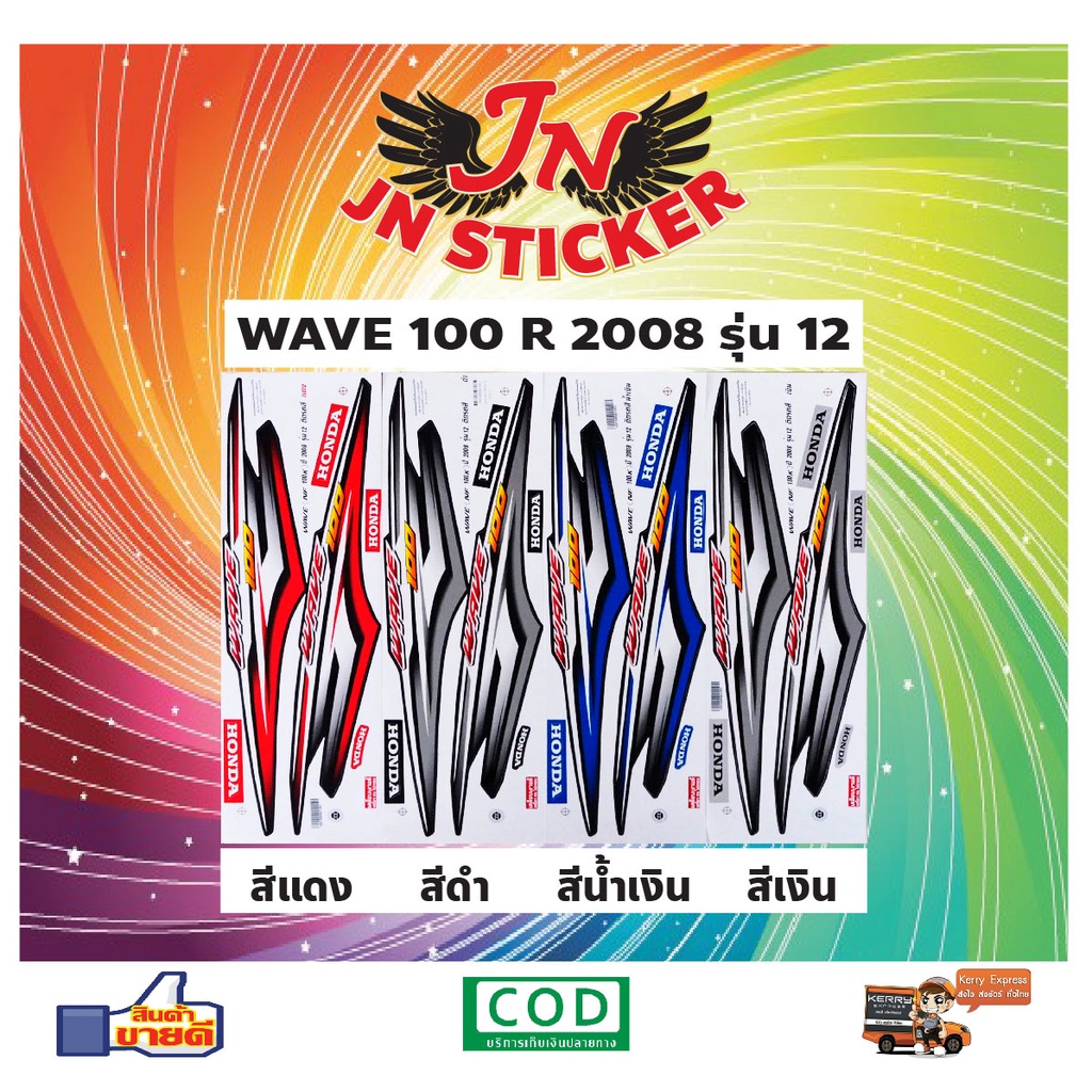สติกเกอร์ WAVE เวพ อาร์ 100 R 2008 รุ่น 12