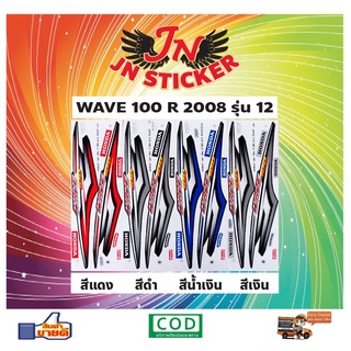 สติกเกอร์ WAVE เวพ อาร์ 100 R 2008 รุ่น 12