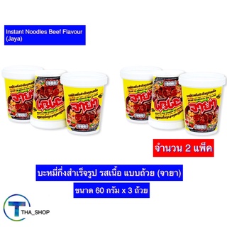 THA shop 2x(แพ็ค3) Jaya Beef Noodles จายา มาม่ารสเนื้อ บะหมี่กึ่งสำเร็จรูป มาม่าฮาลาล มาม่าอิสลาม มาม่าคัพ มาม่าแบบถ้วย