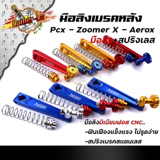 มือลิงเบรคหลัง PCX, ซูเมอร์,แอล็อก พร้อมสปริงเบรคเบรค งานมิเนียมหนา สปริงสแตนเลสหัวสี มือลิงPCX