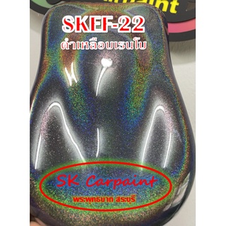 สีพ่นรถยนต์ 2K สเปรย์ เหลือบเรนโบว์ (รองพื้นดำ) SKEF22