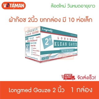 Klean Gauze ขนาด 2x2 นิ้ว,3x3นิ้ว,4x4นิ้ว (1กล่อง) ผ้าก๊อซทำแผล ชนิดใยสังเคราะห์ มี10 ซองเล็ก ก๊อซผ้า ผ้าก๊อซ ราคาส่ง