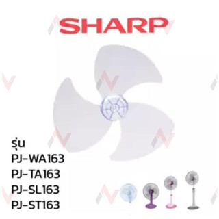 ใบพัดลม Sharp 16 นิ้วแท้ จากบริษัท