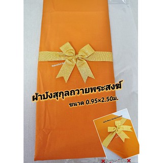 ผ้าอาบน้ำฝน ผ้าบังสุกุลสำหรับถวายพระ ขนาด0.95x2.50เมตร ผลิตจากผ้าฝ้ายธรรมชาตคอตต้อน100% ไม่ซีดไม่หด คุณภาพดีมากค่ะ