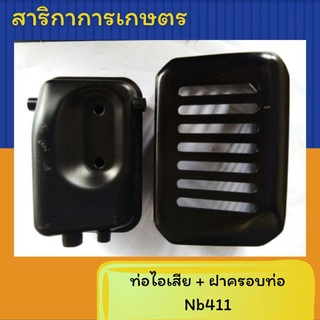 ท่อไอเสียเครื่องตัดหญ้า NB 411