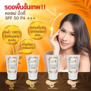 ครีมรองพื้น Cozme รองพื้นขั้นเทพ Cozme Beauty Cover Matte Foundation SPF50PA+++ คอสเม่ บิวตี้