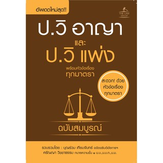 INSPAL :  ประมวลกฎหมายวิธีพิจารณาความอาญา และประมวลกฎหมายวิธีพิจารณาความแพ่ง (เล่มเล็ก) 9786163811530 ﻿﻿(THE LAW GROUP)