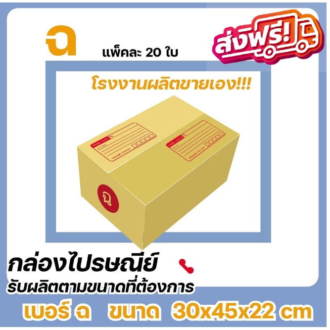 กล่องไปรษณีย์ แบบถูก เบอร์​ ฉ (1 แพ๊ค 20 ใบ) ส่งฟรีทั่วประเทศ