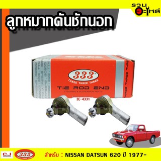 ลูกหมากคันชัก นอก 3E-4331 ใช้กับ NISSAN DATSUN 620 ปี 1985-  (📍ราคาต่อข้าง)