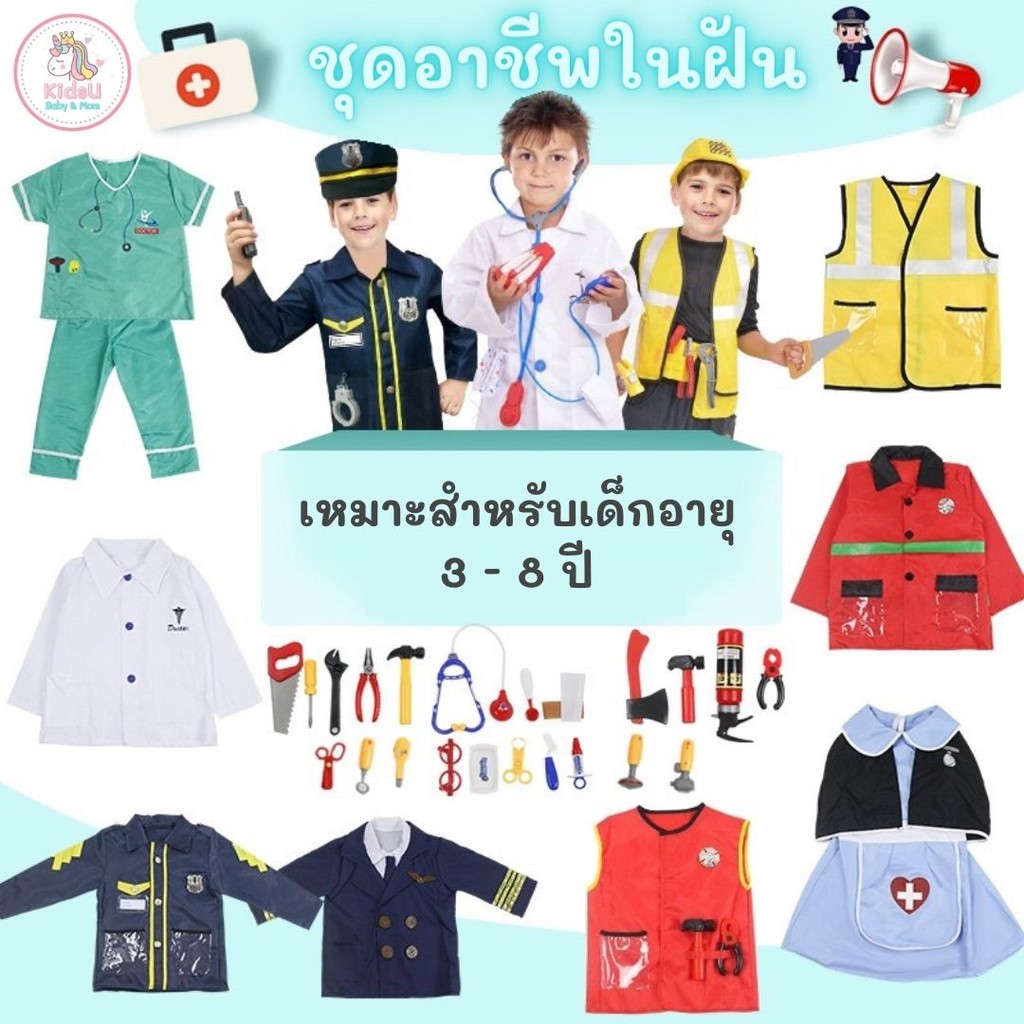 พร้อมส่ง ชุดคอร์สเพลย์เด็ก อาชีพ Kids Cosplay ชุดตำรวจ ชุดหมอ ชุดแฟนซีเด็ก อาชีพใน Halloween
