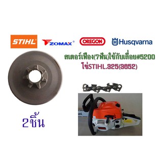 สเตอร์เฟือง(7ฟัน)ใช้กับเลื่อย#5200 โซ่STIHL.325(3652) จำนวน2ชิ้น