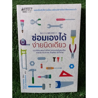 ซ่อมเองได้ง่ายนิดเดียว / หนังสือมือสองสภาพดี