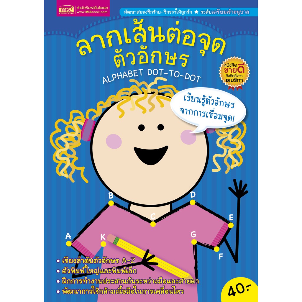 MISBOOK ลากเส้นต่อจุดตัวอักษร ALPHABET DOT-TO-DOT (ปกน้ำเงิน)