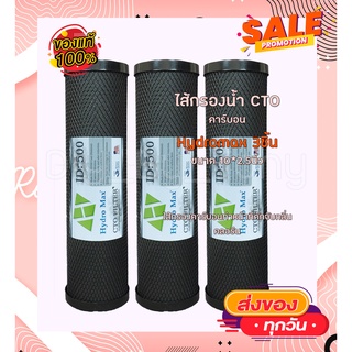 ไส้กรองน้ำ Carbon 10นิ้ว 3ชิ้น สุดคุ้ม!!!