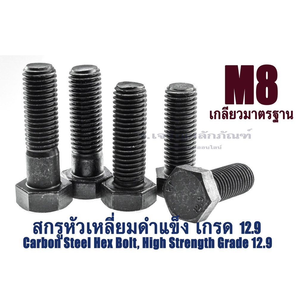 น็อตหัวหกเหลี่ยมดำ M8 เกลียว 1.25 (แพ็คละ 4 ตัว) ยาว 15-50 mm น็อตหัวเหลี่ยมเบอร์ 13 แข็ง 12.9 สกรูหัวเหลี่ยมดำ Hex Bolt