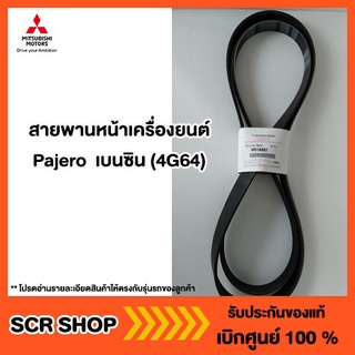 สายพานหน้าเครื่องยนต์ ปาเจโร่  เบนซิน (4G64)   (6B31) Mitsubishi  มิตซู แท้ เบิกศูนย์  รหัส 4451A097