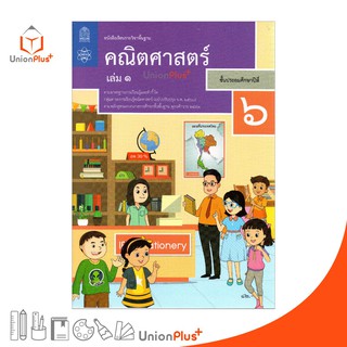 หนังสือเรียน คณิตศาสตร์ ป.6 เล่ม 1 สกสค. ตามหลักสูตรแกนกลางการศึกษาขั้นพื้นฐาน พุทธศักราช 2551 (ฉบับปรับปรุง พ.ศ.2560)