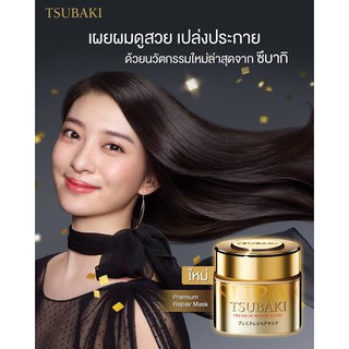 (ภาษาญี่ปุ่น ไม่ใช่จีน) Shiseido Tsubaki Premium Repair Mask 180g ทรีทเม้นท์บำรุงผมเข้มข้น สูตรเข้มข้นพิเศษ