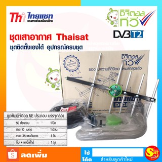 ชุดเสาอากาศทีวีดิจิตอล Thaisat รุ่น TD 5E คละสี พร้อมอุปกรณ์ครบชุด ติดตั้งเองได้ แผงรับสัญญาณ ก้างปลา สำหรับทีวีดิจิตอล