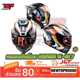 หมวกกันน็อค RONIN HELMET NEW 2021 Series (SIZE:L / 58-60 CM. ) รุ่น K-107 [MS1576]