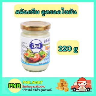 PNR.mart_[220กรัม] Sukum สุขุม  สลัดครีม สูตรลดไขมัน salad cream low fat ทาขนมปัง จิ้มอาหาร ทาขนม ราดขนม ทำแซนวิส