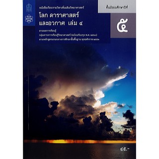 โลก ดาราศาสตร์ และอวกาศ ม.5 เล่ม 4 สสวท. องค์การค้า/45.-/9786163628947/9786165760317