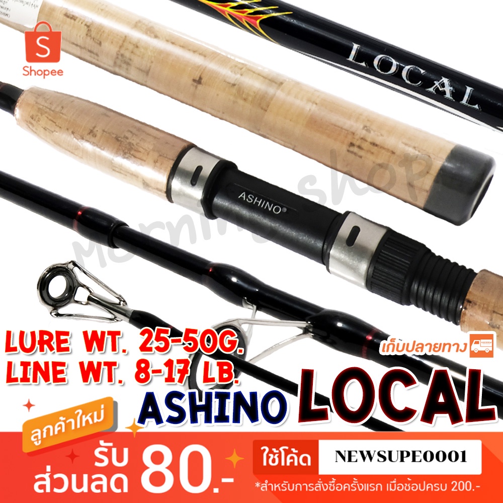 คันหน้าดิน Ashino Local Lure wt. 25-50 G.Line wt. 8-17 lb