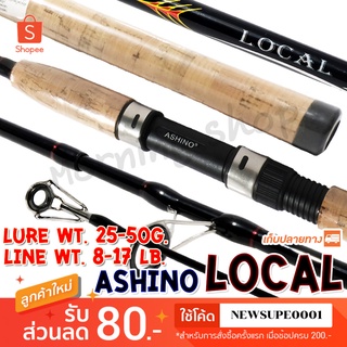 คันหน้าดิน Ashino Local Lure wt. 25-50 G.Line wt. 8-17 lb  ❤️  ใช้โค๊ด NEWSUPE0001 ลดเพิ่ม 80 ฿   ❤️