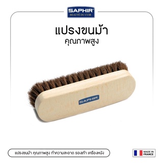 SAPHIR แปรงขนม้า คุณภาพสูง ทำความสะอาด รองเท้า เครื่องหนัง HORSEHAIR BRUSH