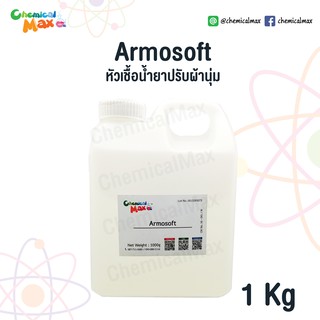 Chemicalmax - Armosoft L หัวเชื้อน้ำยาปรับ 50% 1 Kg