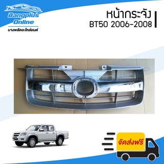 หน้ากระจัง/กระจังหน้า Mazda BT50 (มาสด้า/บีที50) 2006/2007/2008 (ชุบโครเมี่ยม) - BangplusOnline