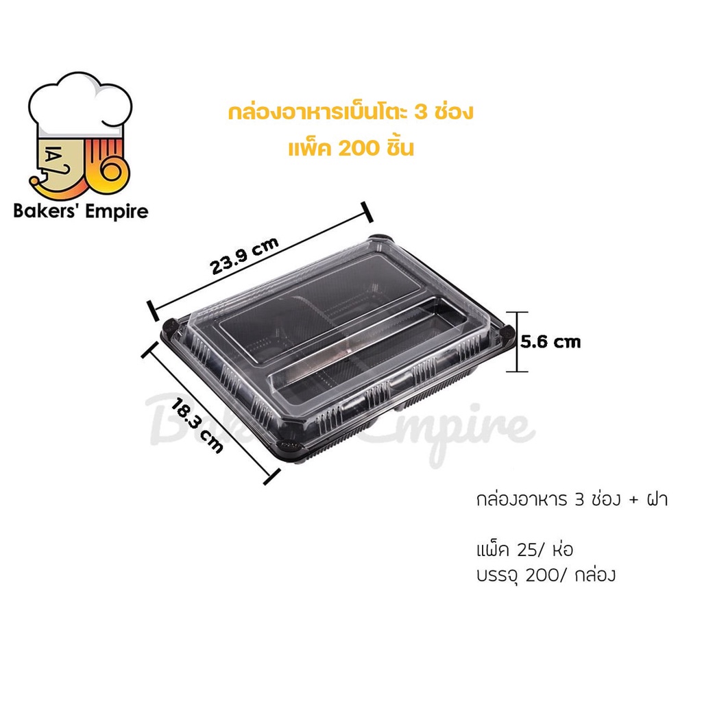 กล่องอาหารเบ็นโตะ 3 ช่อง สีดำ ล็อค 4 มุม พร้อมฝาปิดกล่อง ลังละ 200 ชิ้น ราคาส่ง