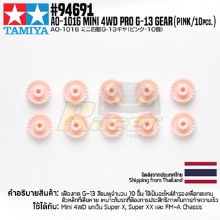 [อะไหล่รถมินิโฟร์วีล] TAMIYA 94691 AO-1016 Mini 4WD G-13 Gear (Pink/10pcs.) อะไหล่ทามิย่าแท้ mini4wd