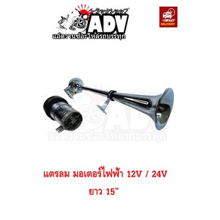 แตรลมไฟฟ้า ยาว15" มีมอเตอร์ขับลม 12V 24V