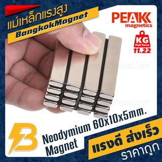 ซุปเปอร์แม่เหล็ก ขนาด 60x10x5mm แรงดูด 11.2264kg [1ชิ้น] PEAK magnetics สี่เหลี่ยม แม่เหล็กแรงดึงดูดสูง BK2541