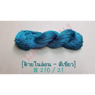 ด้ายไนล่อนสีเขียว เกรด A เบอร์ 210/21 น้ำหนักขนาด 100 กรัม