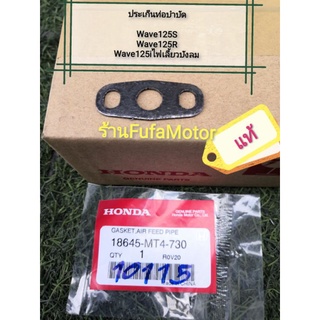 ประเก็นท่อบำบัดเวฟ125Sเวฟ125Rเวฟ125iไฟเลี้ยวบังลมแท้เบิกศูนย์Honda