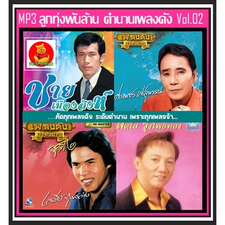 [USB/CD] MP3 ลูกทุ่งพันล้าน ตำนานเพลงดัง Vol.02 #เพลงลูกทุ่ง #เพลงคลาสสิค ☆แผ่น CD-MP3