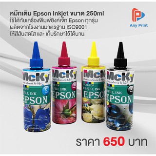 หมึกเติม Epson Inkjet ขนาด 250ml