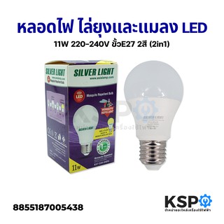 หลอดไฟ ไล่ยุงและแมลง LED 11W 220-240V ขั้ว E27 2สี (2in1) หลอดไฟ