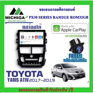 จอแอนดรอยตรงรุ่น TOYOTA YARIS ATIV 2017-2019 แอร์ออโต้ APPLECARPLAY ANDROID AUTO PX30 CPU ARMV8 4 Core RAM2 ROM32 .