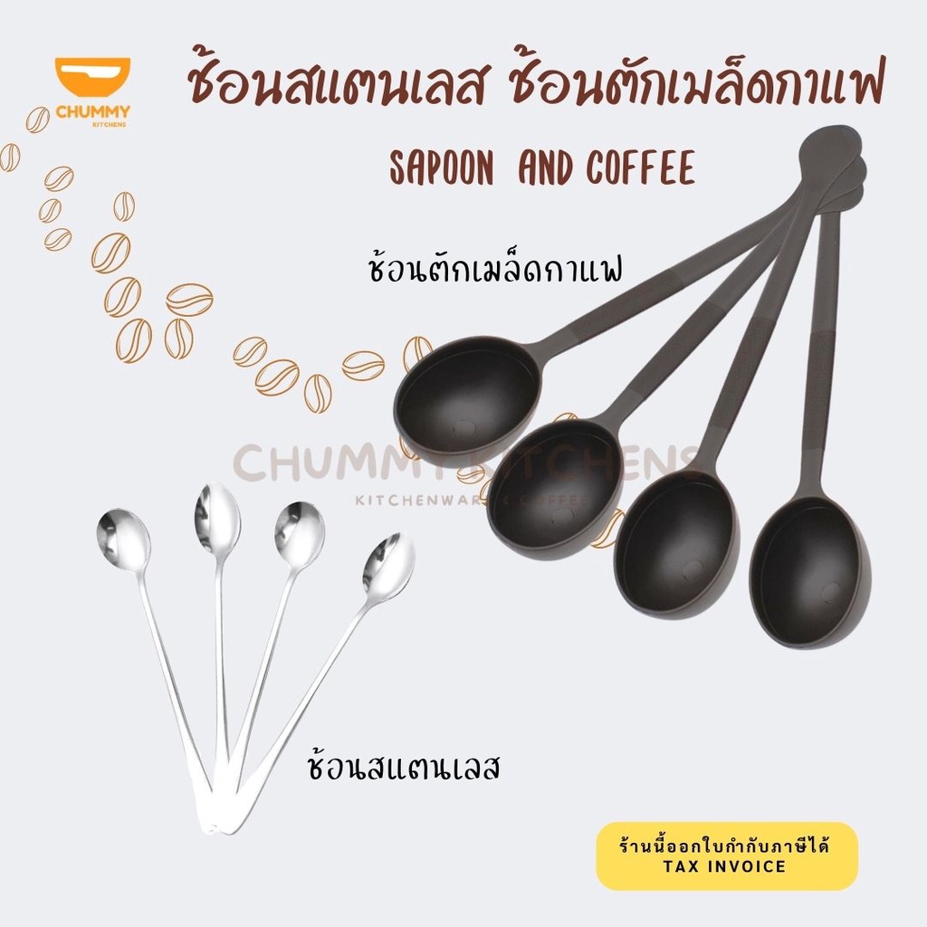 ช้อนเกาหลีสแตนเลสยาว ช้อนตักเมล็ดกาแฟ  ที่ตักกาแฟ น้ำเชื่อม chummy kitchen