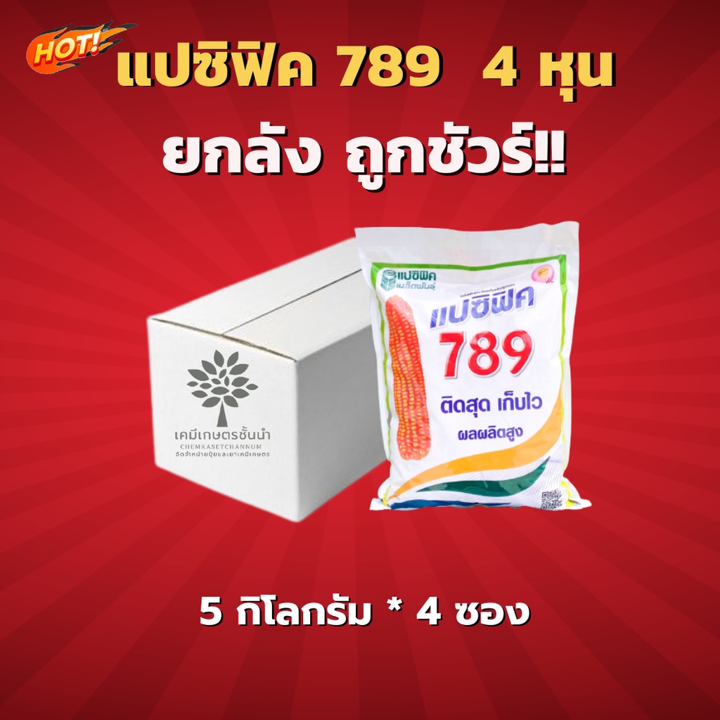 เมล็ดพันธุ์ข้าวโพดแปซิฟิค 789 4 หุน ยกลัง (ขนาด 5 กิโลกรัม*4 ซอง ) = ชิ้นละ 926  บาท