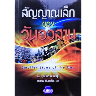 สัญญาณเล็ก ของวันอวสาน (ขนาด A5 = 14.8x21 cm, ปกอ่อน, เนื้อใ…