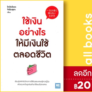 ใช้เงินอย่างไร ให้มีเงินใช้ตลอดชีวิต | วีเลิร์น (WeLearn) โคะโคะโระยะ จินโนะซุเกะ