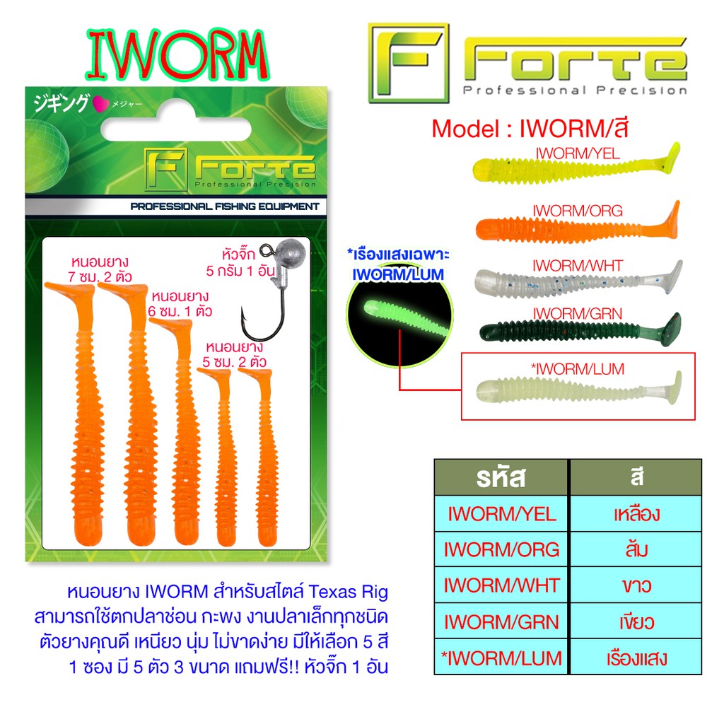 [Forte] หนอนยาง IWORM ตกปลาล่าเหยื่อได้เกือบทุกชนิด ไม่ว่าจะกะพง ชะโด ช่อน ฯลฯ แบบซองสุดคุ้ม มีหัวจิ๊กในซอง