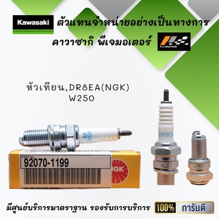 หัวเทียน DR8EA(NGK) ของรถ W250 รหัส : 92070-1199 ของแท้จากศูนย์ 100%